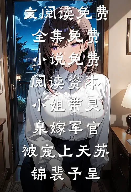 风起吹花落段清野季蕾结局+番外