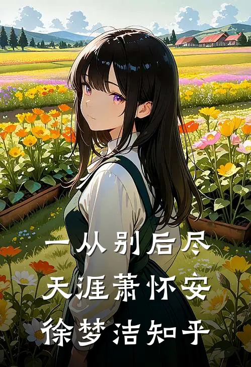 漫漫离愁三月雨小说免费阅读全文