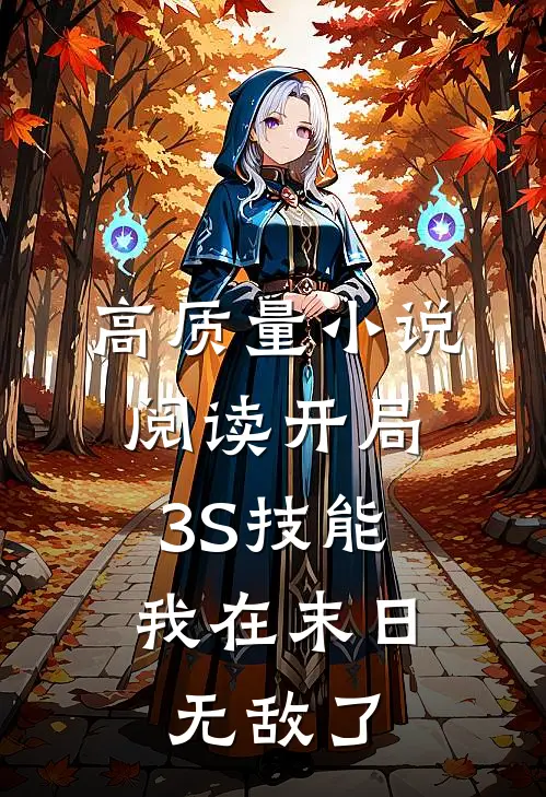 高质量小说阅读开局3S技能，我在末日无敌了