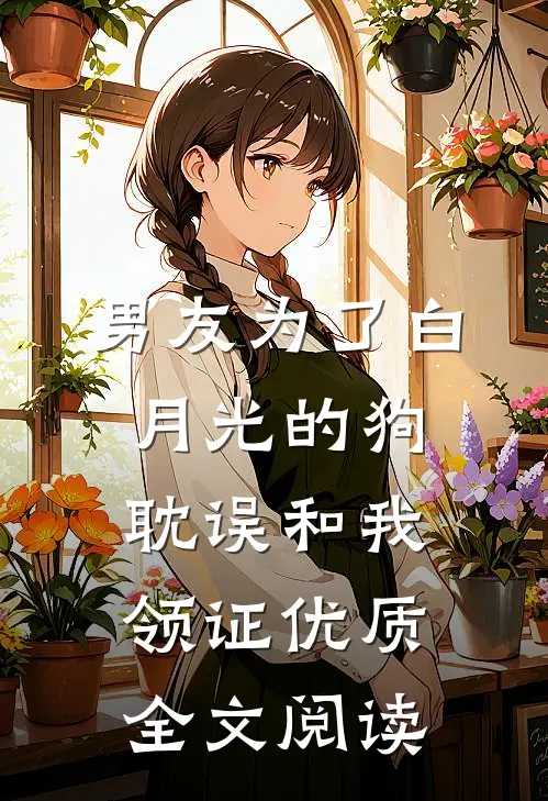 新婚夜，才知娘子是魔教圣女小说全文免费阅读