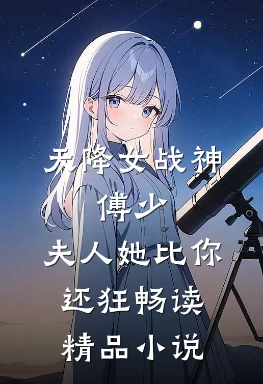 天降女战神：傅少，夫人她比你还狂畅读精品小说