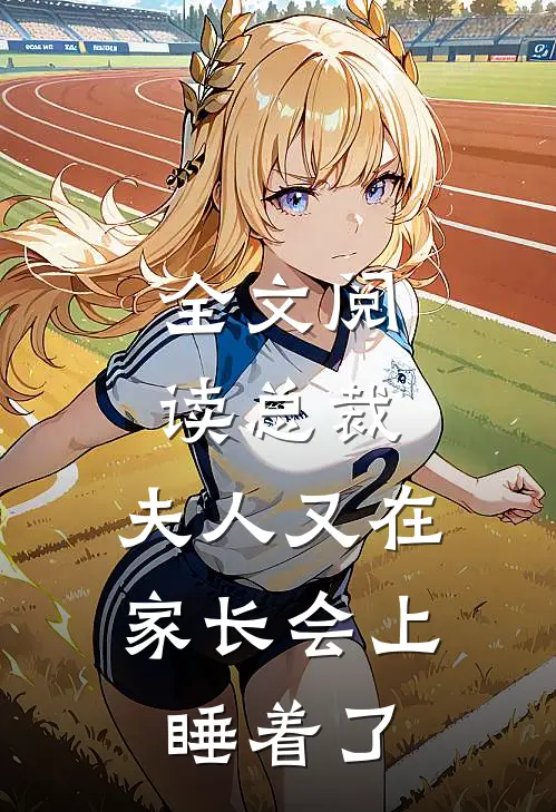 全文阅读总裁，夫人又在家长会上睡着了