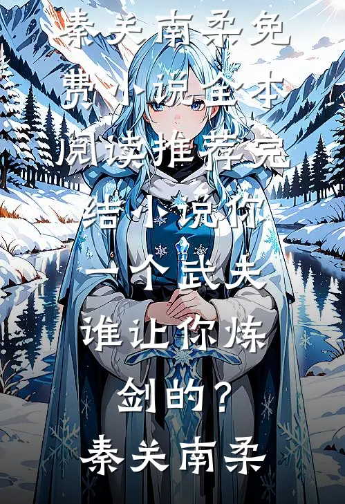 无期不至的春天小说畅读