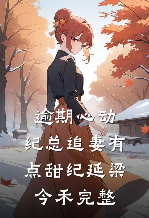 阴鸷权臣？不，是郡主的裙下臣！完结文