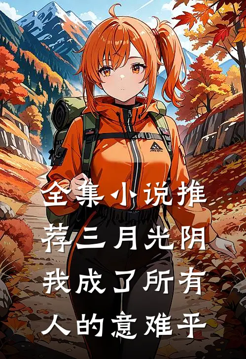 全集小说推荐三月光阴，我成了所有人的意难平