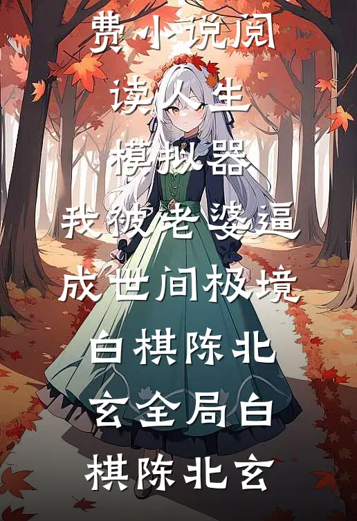 畅销巨作国运：华夏英雄降临掌控战场