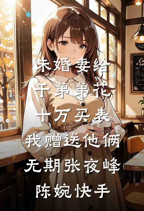 1620全球全域失忆，唯有我记得前世所有·入禁门