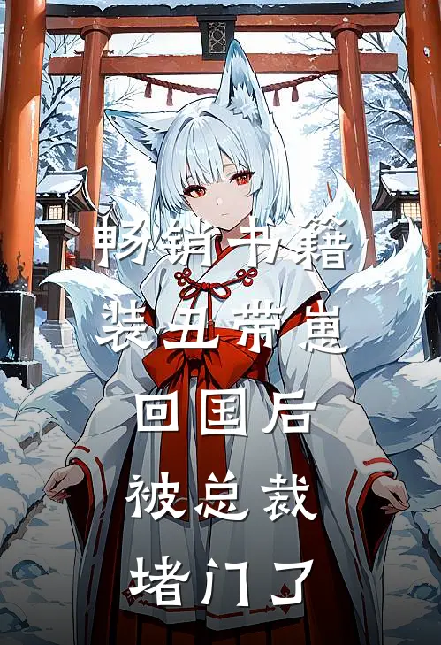畅销书籍装丑带崽回国后，被总裁堵门了