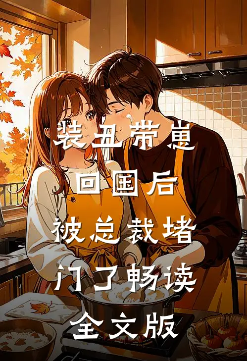 装丑带崽回国后，被总裁堵门了畅读全文版