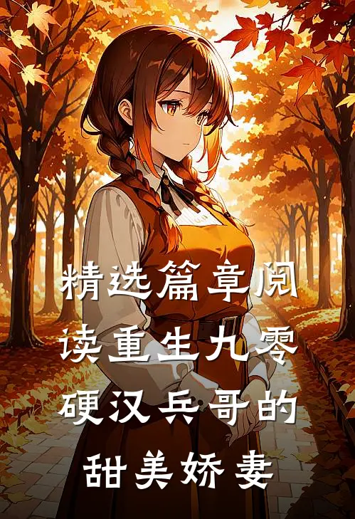 精选篇章阅读重生九零，硬汉兵哥的甜美娇妻