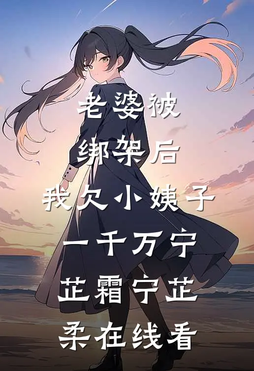 深夜，老公潜进宝妈群完结