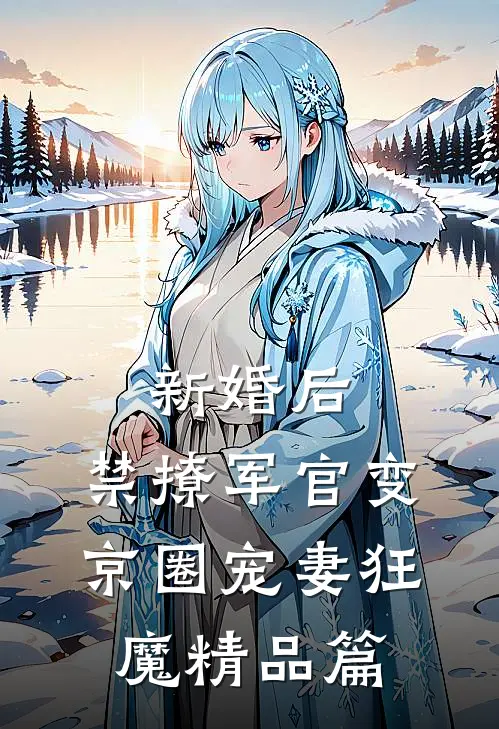 新婚后，禁撩军官变京圈宠妻狂魔精品篇