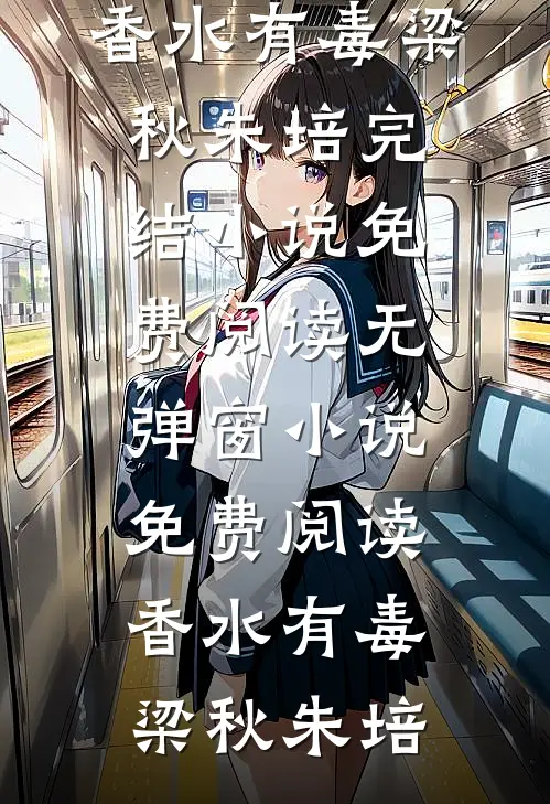 失忆后被禁欲老公亲红温了好书
