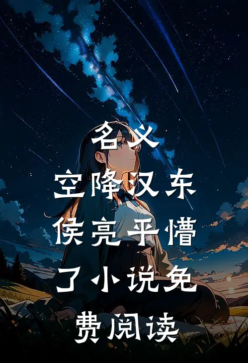 不追了，她转身闪婚资圈大佬前文+后续
