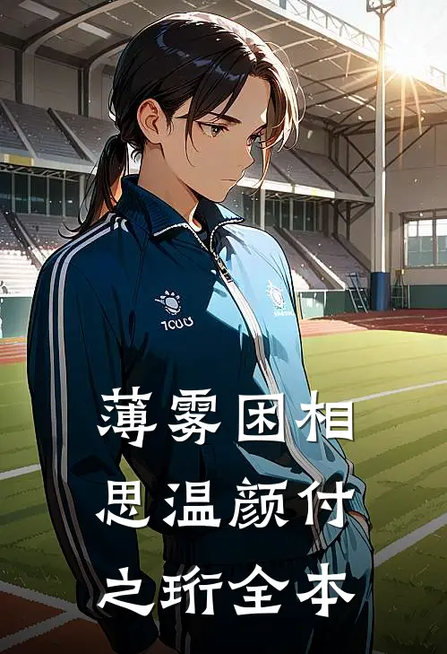 一枪没瞄，杀穿雇佣兵团！全篇
