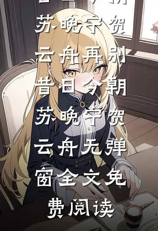 王妃捡来的小弃婴，她一眼破天机小说免费阅读
