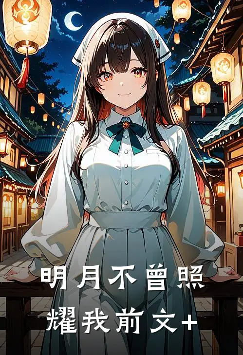 我献上连环计，助父兄大破敌军沈怜沈烨:结局+番外+完结