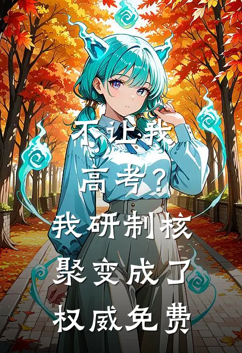 不让我高考？我研制核聚变成了权威免费