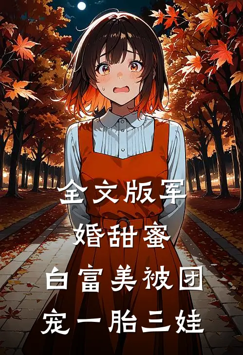 全文版军婚甜蜜：白富美被团宠一胎三娃