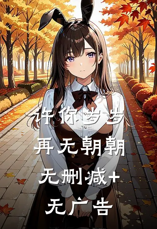 偏袒白月光判我败诉，我转头签了他死敌知乎