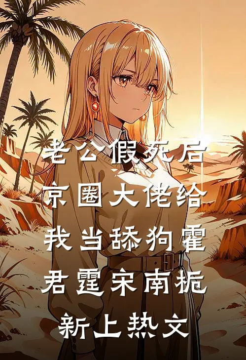 从红楼开始的大黄庭全本小说推荐