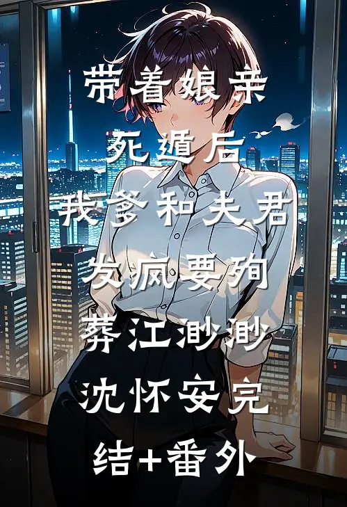 开局截胡潘金莲，杀好汉就变强已完结