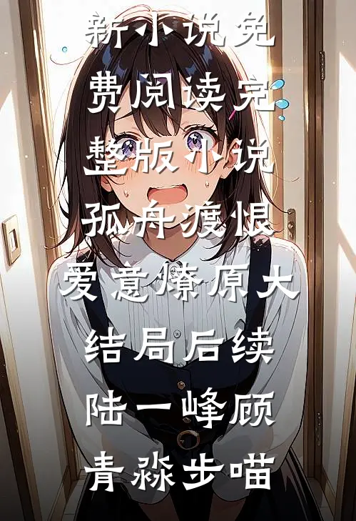 宁辞江月照北庭最新