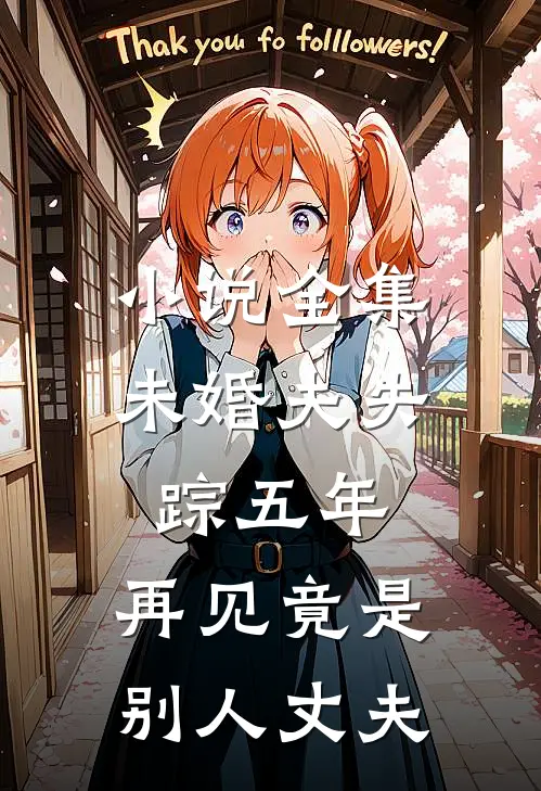 小说全集未婚夫失踪五年：再见竟是别人丈夫