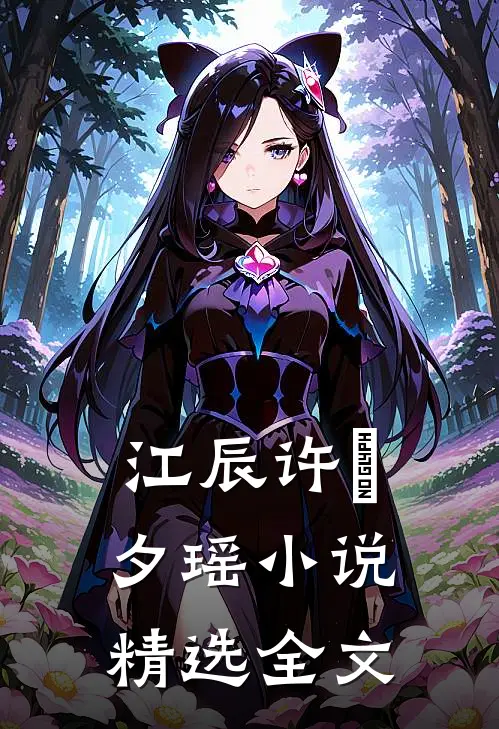 江辰许玥夕瑶小说精选全文