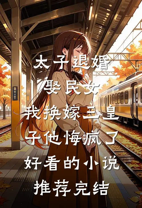 独占首富家产，从整治恶毒真千金开始爆款宝藏