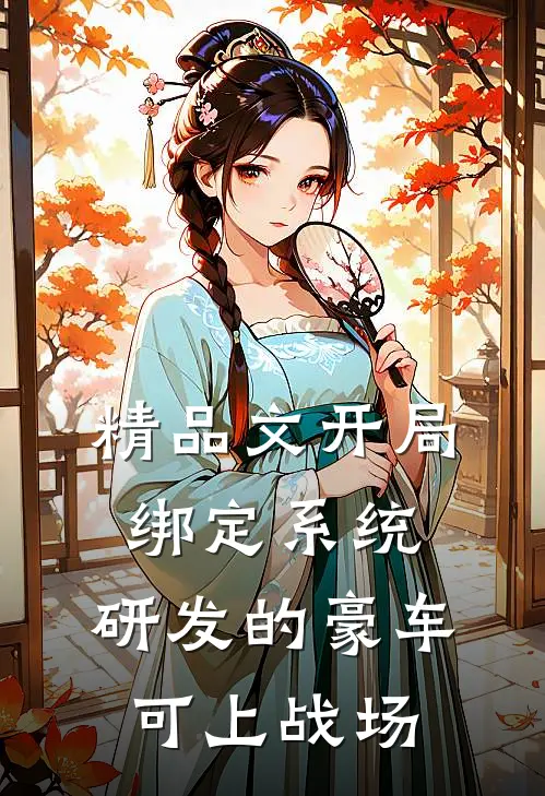 精品文开局绑定系统，研发的豪车可上战场