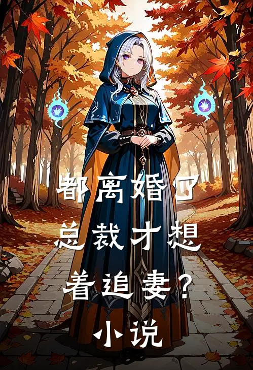 都离婚了，总裁才想着追妻？小说