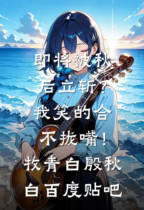 娇软小宫女，疯批帝王肆意宠的小说