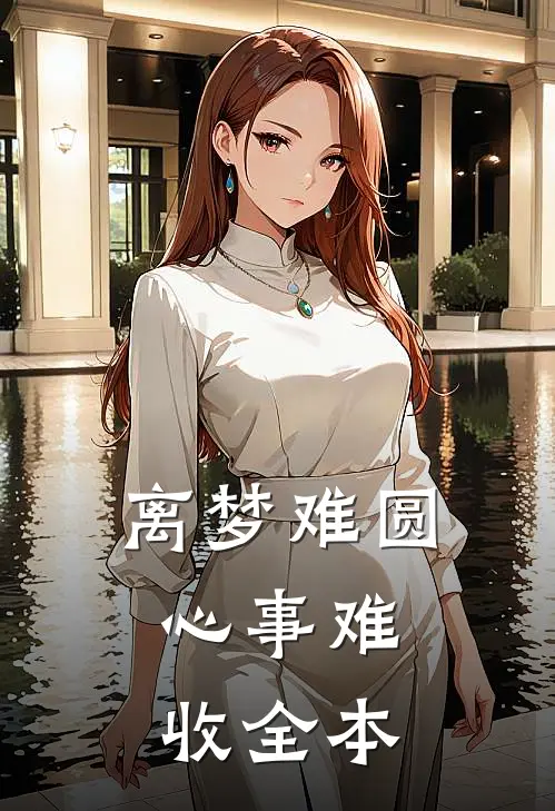 落花时节，与君离别全文免费阅读