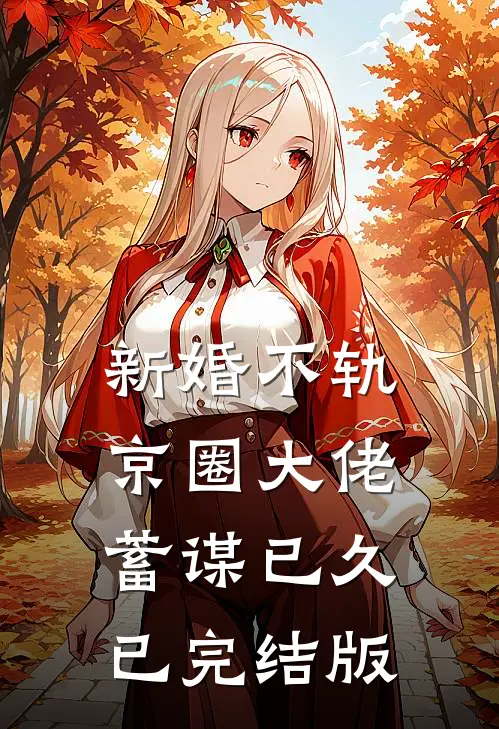 此恨绵绵无绝期小说大结局