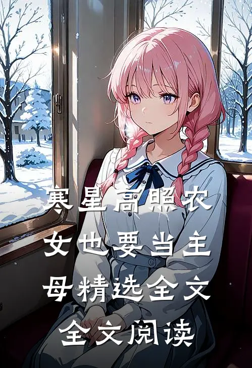 寒星高照农女也要当主母精选全文全文阅读