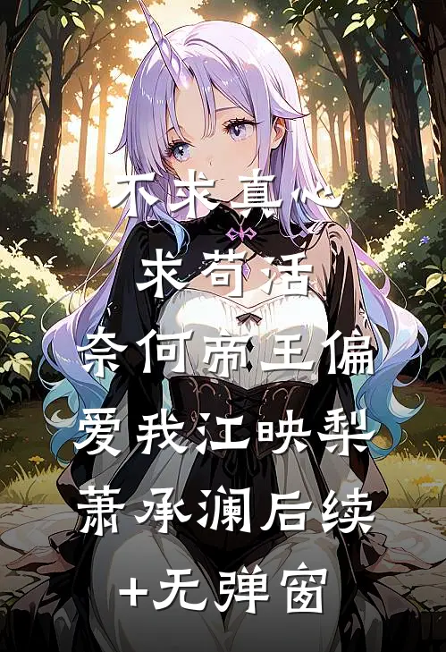 前世不娶，重生后我不嫁你哭什么完结txt