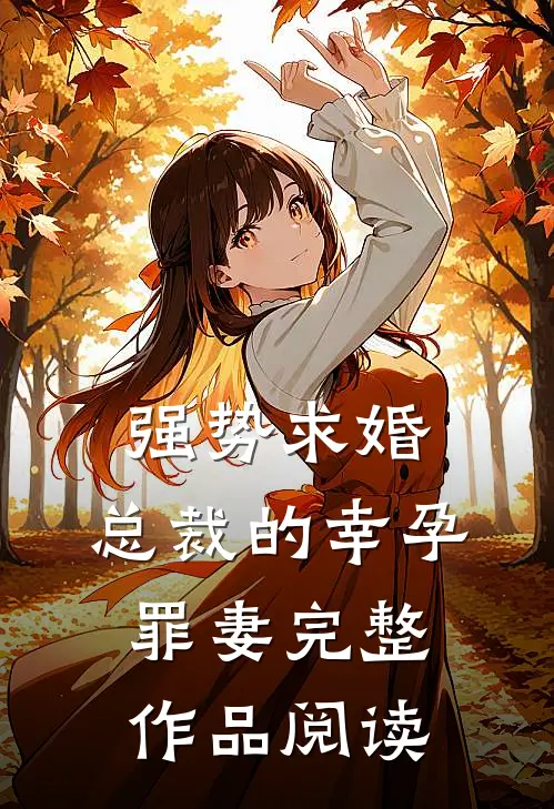 强势求婚，总裁的幸孕罪妻完整作品阅读