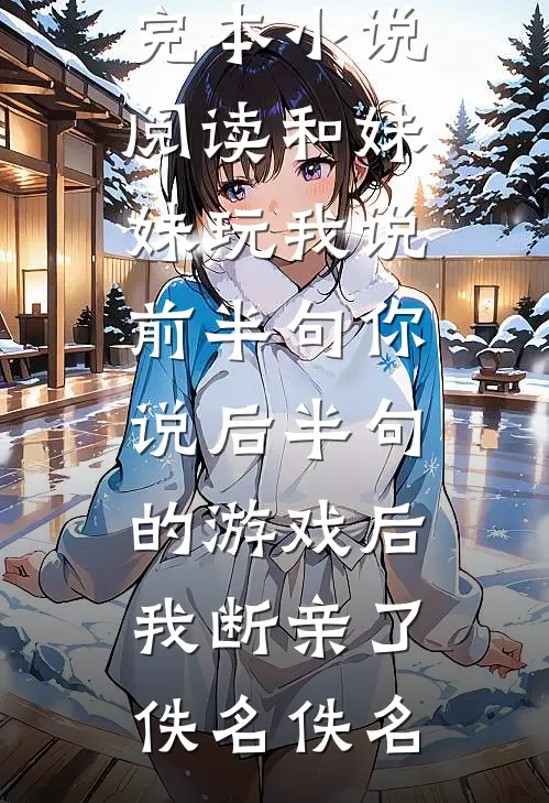 竹马带回外室，她直接不嫁了！最后结局