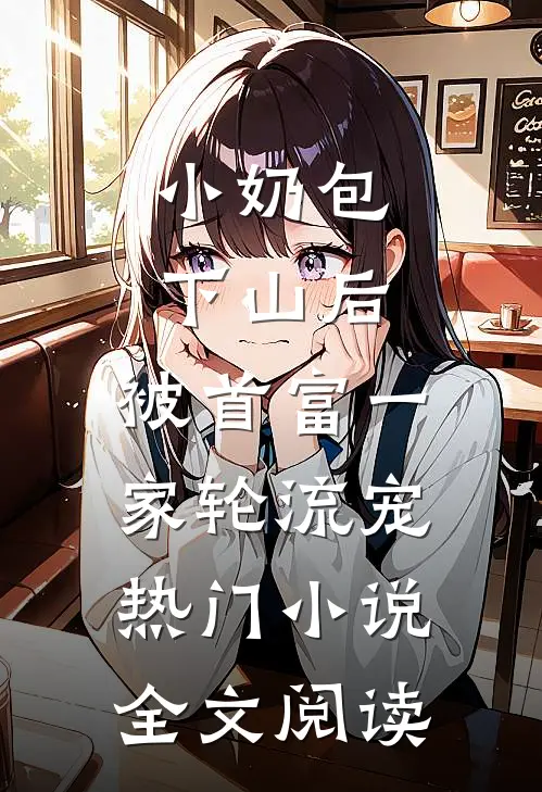 小奶包下山后,被首富一家轮流宠热门小说全文阅读