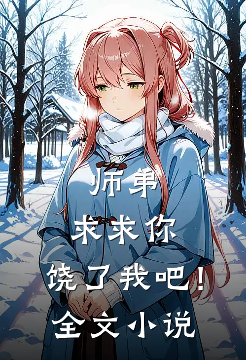 师弟，求求你，饶了我吧！全文小说