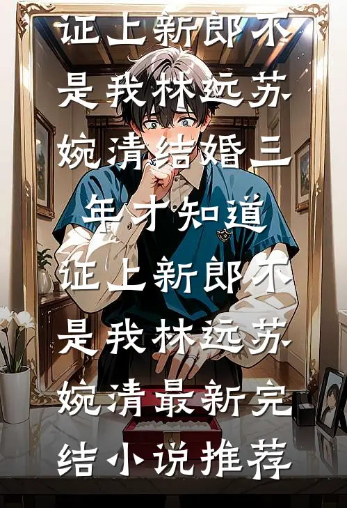 圣诞被离婚，跨年当富婆全章节阅读
