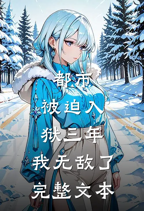 都市：被迫入狱三年，我无敌了完整文本