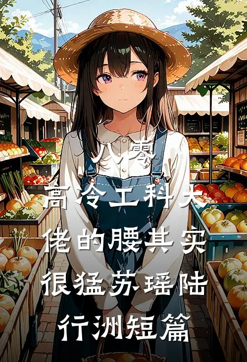和姐姐相认后，前女友后悔了小说