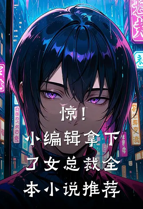 惊！小编辑拿下了女总裁全本小说推荐