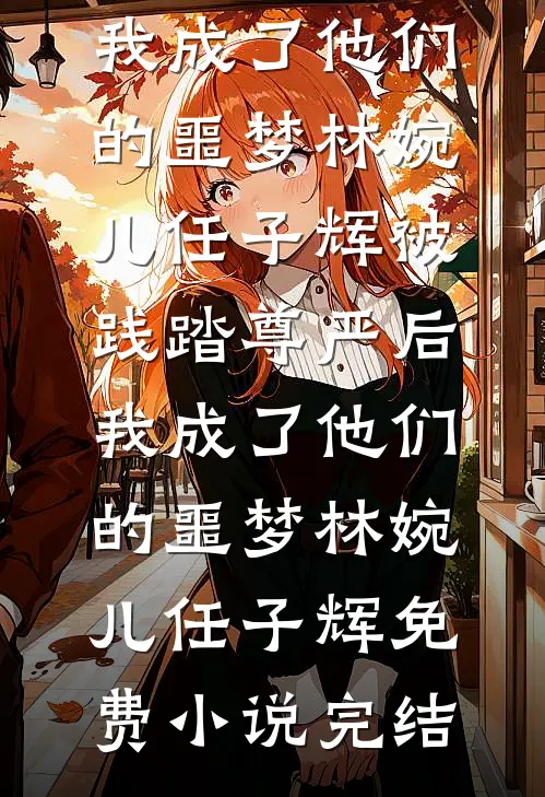 穿书：良娣娇媚撩人后续+无弹窗