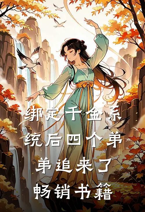 绑定千金系统后四个弟弟追来了畅销书籍
