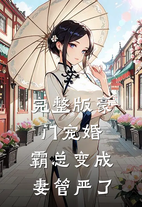 完整版豪门宠婚：霸总变成妻管严了