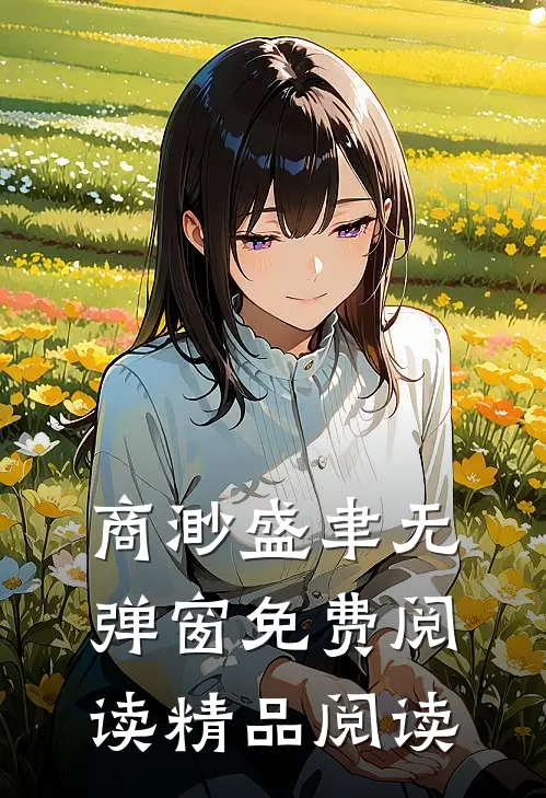商渺盛聿无弹窗免费阅读精品阅读
