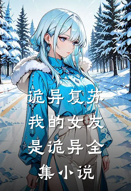 诡异复苏：我的女友是诡异全集小说